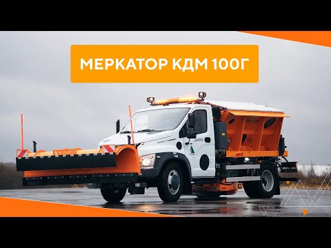 Видео: Меркатор КДМ 100 на базе ГАЗОН Next – новая среднетоннажная дорожная машина