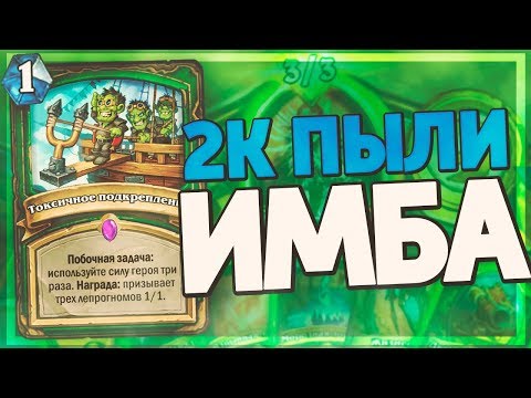 Видео: ЭТА БЮДЖЕТКА ОХОТНИКА РВЁТ ШАМАНОВ! Hearthstone - Натиск Драконов