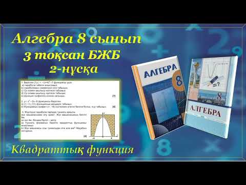 Видео: Алгебра 8-сынып, 3-тоқсан БЖБ "Квадраттық функция", 2-нұсқа