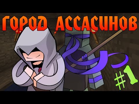 Видео: Прохождение карт Minecraft: ГОРОД АССАСИНОВ [ЧАСТЬ 1]