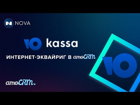 Видео: ЮКасса интернет-эквайринг в amoCRM