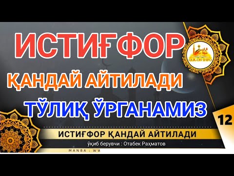 Видео: истигфор кандай айтилади | истигфор дуоси, istig'for qanday aytiladi istig'for aytishni o'rganamiz