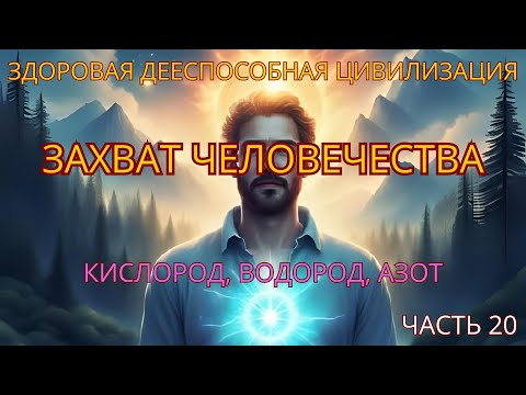 Видео: Захват человечества