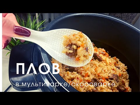 Видео: ПЛОВ В МУЛЬТИВАРКЕ/ МУЛЬТИВАРКЕ-СКОРОВАРКЕ