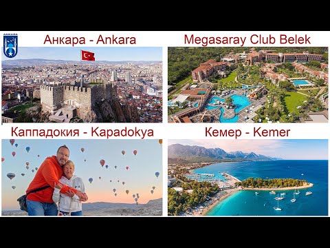 Видео: Путешествие по Турции: Анкара - Каппадокия - Белек - Кемер, сентябрь-октябрь 2025г.