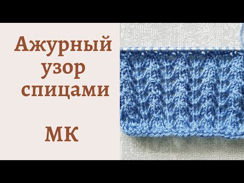 Видео: Простой и красивый ажурный  узор спицами для джемперов и кардиганов // Мастер класс