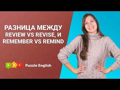 Видео: Разница между review vs revise и remember vs remind || Puzzle English