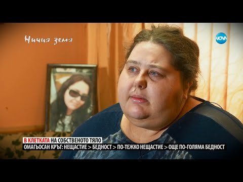 Видео: „Ничия земя”: Колко тежи помощта? (04.11.2023) - част 1