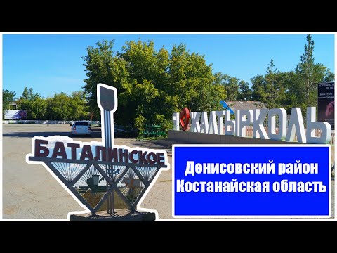 Видео: Жалтырколь (Баталинское) Денисовский район Костанайская область.