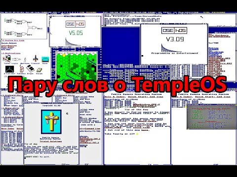 Видео: Пару слов о TempleOS