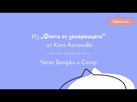 Видео: Феята от захарницата - Принцесите преди и сега