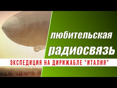 Видео: Спасение экспедиции дирижабля "Италия" и радиолюбитель Николай Шмидт