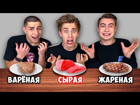 Видео: ЖАРЕННАЯ ВАРЕНАЯ или СЫРАЯ ЕДА ЧЕЛЛЕНДЖ !