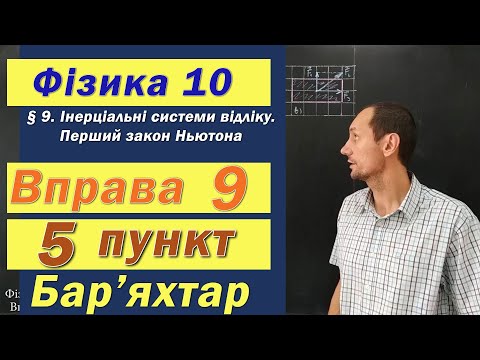 Видео: Фізика 10 клас. Вправа № 9. 5 п