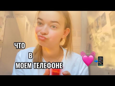 Видео: АСМР ЧТО В МОЕМ ТЕЛЕФОНЕ📲