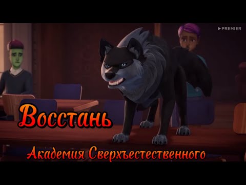 Видео: Академия Сверхъестественного  - Восстань