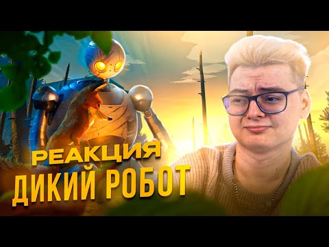 Видео: ЛУЧШИЙ МУЛЬТФИЛЬМ ! Дикий робот - РЕАКЦИЯ НА МУЛЬТФИЛЬМ