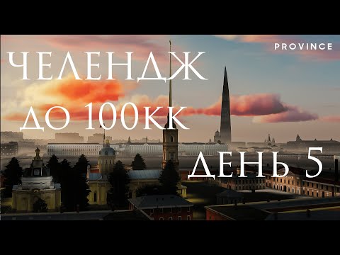 Видео: Запустил Челендж до 100кк на 3 сервере MTA Province | День 5