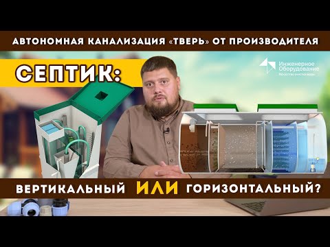 Видео: Вертикальный или горизонтальный септик: какой выбрать?