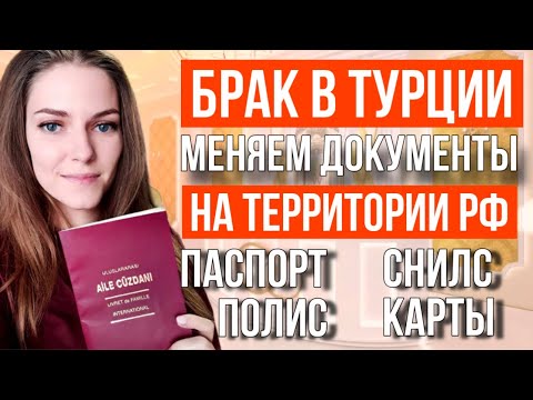 Видео: ЗАМУЖЕСТВО В ТУРЦИИ. Смена документов на территории РФ. Госуслуги. Пошлины. Штрафы. Дом в Мерсине.
