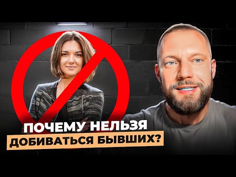 Видео: Почему нельзя добиваться бывших? Сфокусируйся на себе. 