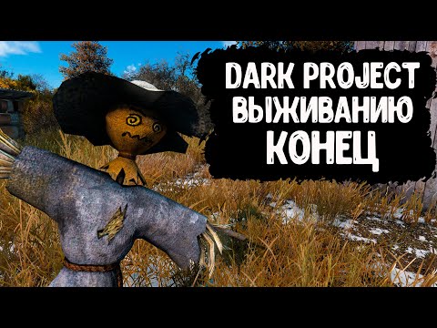 Видео: DayZ "Dark Project PVE HARD" | СЕРИЯ № 26 | ВЫЖИВАНИЮ КОНЕЦ...