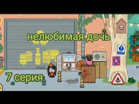 Видео: Нелюбимая дочь 7 🙎 Тока бока.