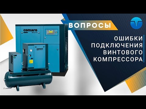 Видео: ВАЖНО!! Ошибки в схеме подключения (монтаже) винтовых компрессоров. Comaro SB11 + Comaro SB15