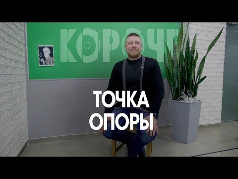 Видео: Короче, про точку опоры. Почему одни такие, одни другие, в чём там всё отличие?