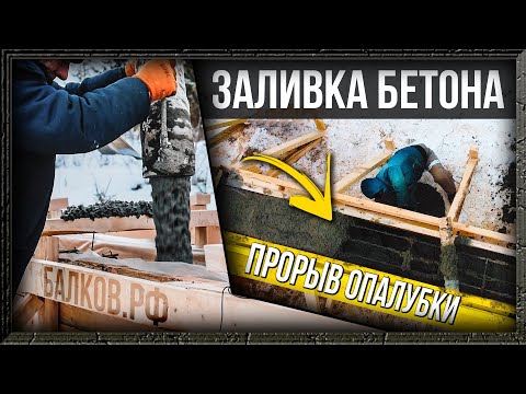 Видео: ЗАЛИВАЕМ БЕТОН ЗИМОЙ. ПОРВАЛО ОПАЛУБКУ.