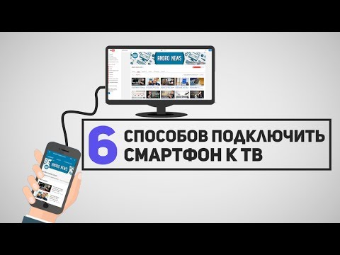 Видео: 6 способов Как Подключить Смартфон к Телевизору?