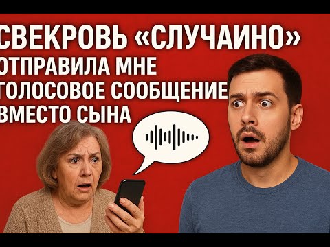 Видео: Свекровь «случайно» отправила мне голосовое сообщение вместо сына. Такого я не ожидала