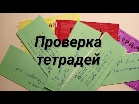 Видео: Ролевая игра учитель//проверка работы над ошибками.