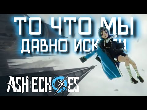 Видео: ТО ЧТО МЫ ДАВНО ЖДАЛИ Ash Echoes: Резонанс