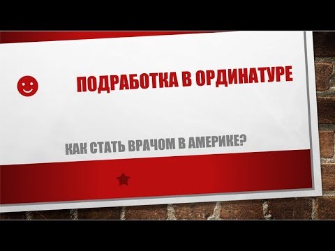 Видео: 32.  Подработка в ординатуре.