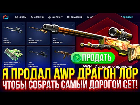 Видео: Я ПРОДАЛ AWP ДРАГОН ЛОР, чтобы СОБРАТЬ САМЫЙ ДОРОГОЙ СЕТ НА MYCSGO! (CS2/КС2)