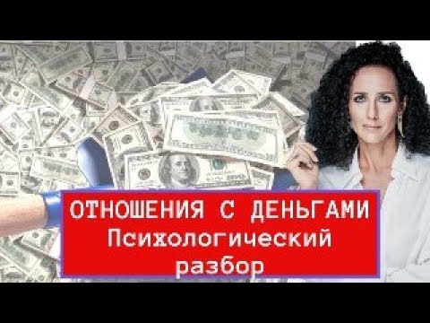 Видео: ОТНОШЕНИЯ С ДЕНЬГАМИ: КАК ВЫЙТИ ИЗ ПОРОЧНОГО КРУГА БЕДНОСТИ И НЕУДОВЛЕТВОРЕННОСТИ