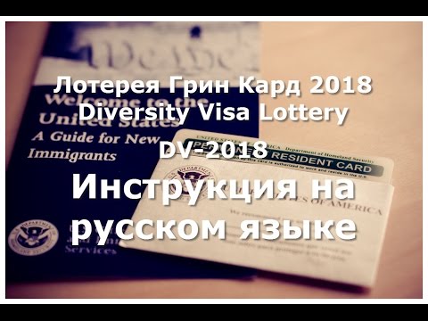 Видео: Лотерея Грин Кард 2018/Diversity Visa Lottery, DV-2018/ Инструкция на русском языке