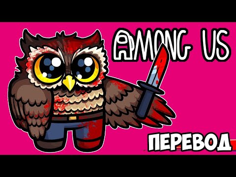 Видео: AMONG US Смешные моменты (перевод) 🦉 СЛИШКОМ МИЛЫЙ СКИН ВЭНОССА