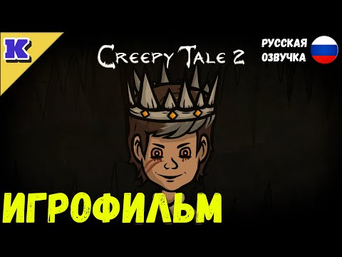 Видео: ИГРОФИЛЬМ ➤ CREEPY TALE  2 ➤ ДВЕ КОНЦОВКИ ➤ Прохождение без комментариев