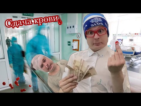 Видео: Пацаны зарабатывают на сдаче крови 🩸