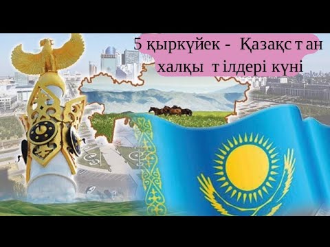 Видео: 5 қыркүйек - Қазақстан халқы тілдер күні