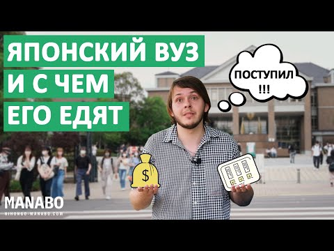 Видео: Японский университет: цена, поступление, одногруппники, стипендии. Интервью студента
