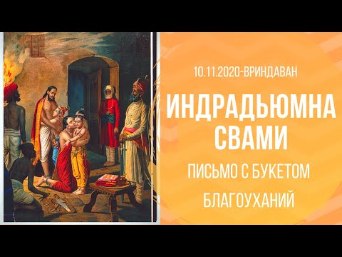 Видео: Письмо с букетом благоуханий - Серия лекций во Вриндаване - Индрадьюмна Свами.