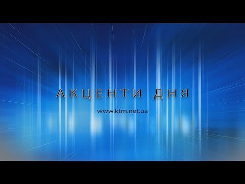 Видео: Акценти 13.11.2025