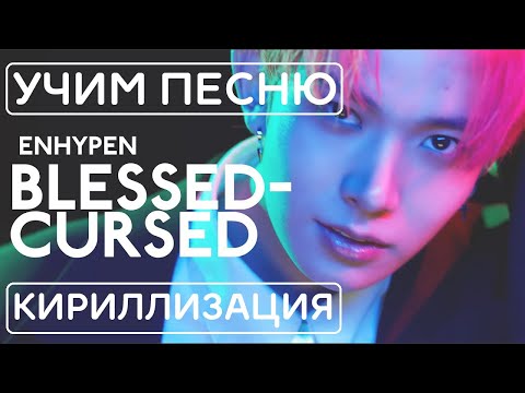 Видео: Учим песню ENHYPEN - 'Blessed-Cursed' | Кириллизация