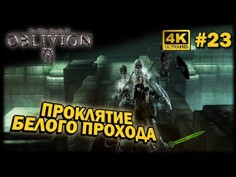 Видео: OBLIVION ➤ 4К. Глава 23: БЕЛЫЙ ПРОХОД. ЗАДАНИЕ ГРАФИНИ. ПОИСК АМУЛЕТА | ОБЛИВИОН | ОРИЕНТИРЫ В БРУМЕ