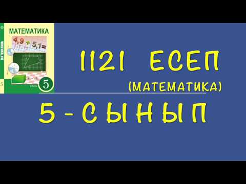 Видео: 5-сынып математика. 1121 есеп