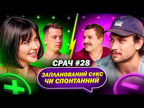 Видео: ДМИТРО КАДНАЙ та НАТАЛКА ШЕЛЯГІНА в СРАЧІ #28