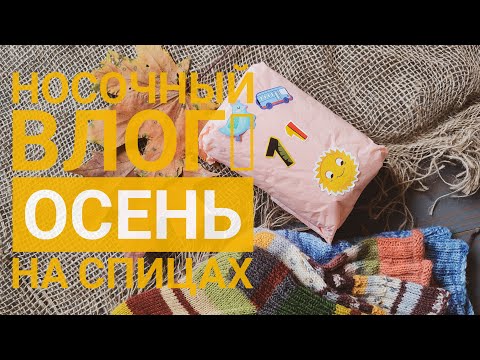 Видео: Влог 9/25. Носочный влог.
